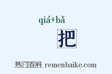 拤把是什么意思的图片